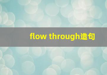 flow through造句